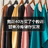 我花40万买了个教训：甘肃冷库储存实况（图3）