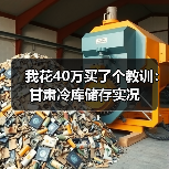 我花40万买了个教训：甘肃冷库储存实况（图4）