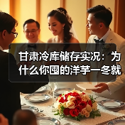 甘肃冷库储存实况：为什么你囤的洋芋一冬就烂，老板却能赚三年？