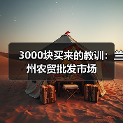 3000块买来的教训:兰州农贸批发市场(图2) 3000块买来的教训:兰州农贸批发市场(图2)