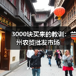 3000块买来的教训:兰州农贸批发市场(图3) 3000块买来的教训:兰州农贸批发市场(图3)