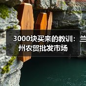 3000块买来的教训:兰州农贸批发市场(图4) 3000块买来的教训:兰州农贸批发市场(图4)