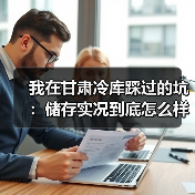 我在甘肃冷库踩过的坑：储存实况到底怎么样？