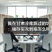 我在甘肃冷库踩过的坑:储存实况到底怎么样?(图3) 我在甘肃冷库踩过的坑:储存实况到底怎么样?(图3)