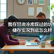 我在甘肃冷库踩过的坑:储存实况到底怎么样?(图2) 我在甘肃冷库踩过的坑:储存实况到底怎么样?(图2)