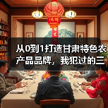 从0到1打造甘肃特色农产品品牌,我犯过的三个致命错误(图2) 从0到1打造甘肃特色农产品品牌,我犯过的三个致命错误(图2)