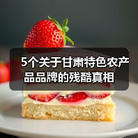 5个关于甘肃特色农产品品牌的残酷真相