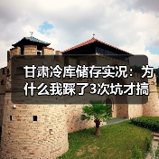 甘肃冷库储存实况:为什么我踩了3次坑才搞明白?(图3) 甘肃冷库储存实况:为什么我踩了3次坑才搞明白?(图3)