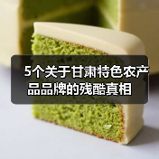 5个关于甘肃特色农产品品牌的残酷真相(图2) 5个关于甘肃特色农产品品牌的残酷真相(图2)