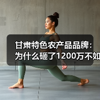 甘肃特色农产品品牌：为什么砸了1200万不如一个00后网红的10条短视频？