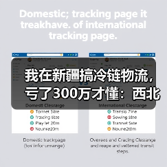 我在新疆搞冷链物流，亏了300万才懂：西北冷链物流发展到底卡在哪？（图4）