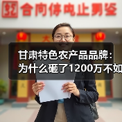 甘肃特色农产品品牌:为什么砸了1200万不如一个00后网红的10条短视频?(图2) 甘肃特色农产品品牌:为什么砸了1200万不如一个00后网红的10条短视频?(图2)
