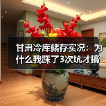 甘肃冷库储存实况:为什么我踩了3次坑才搞明白?(图2) 甘肃冷库储存实况:为什么我踩了3次坑才搞明白?(图2)