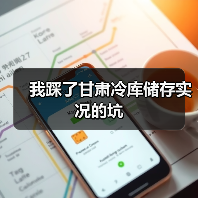 我踩了甘肃冷库储存实况的坑(图1) 我踩了甘肃冷库储存实况的坑(图1)