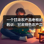 一个甘肃农产品老板的教训:甘肃特色农产品品牌不是你想的那样(图1) 一个甘肃农产品老板的教训:甘肃特色农产品品牌不是你想的那样(图1)