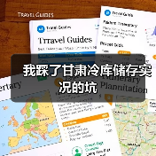 我踩了甘肃冷库储存实况的坑(图2) 我踩了甘肃冷库储存实况的坑(图2)