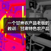 一个甘肃农产品老板的教训:甘肃特色农产品品牌不是你想的那样(图3) 一个甘肃农产品老板的教训:甘肃特色农产品品牌不是你想的那样(图3)