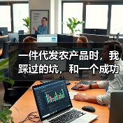 一件代发农产品时,我踩过的坑,和一个成功案例(图3) 一件代发农产品时,我踩过的坑,和一个成功案例(图3)