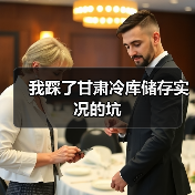 我踩了甘肃冷库储存实况的坑(图3) 我踩了甘肃冷库储存实况的坑(图3)