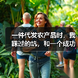 一件代发农产品时,我踩过的坑,和一个成功案例(图2) 一件代发农产品时,我踩过的坑,和一个成功案例(图2)