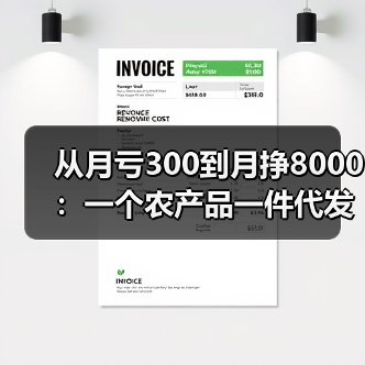 从月亏300到月挣8000：一个农产品一件代发成功案例（图3）