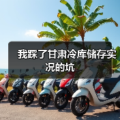 我踩了甘肃冷库储存实况的坑(图4) 我踩了甘肃冷库储存实况的坑(图4)