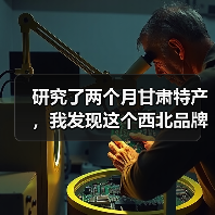 研究了两个月甘肃特产，我发现这个西北品牌困局