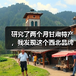 研究了两个月甘肃特产,我发现这个西北品牌困局(图3) 研究了两个月甘肃特产,我发现这个西北品牌困局(图3)