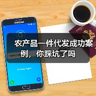 农产品一件代发成功案例，你踩坑了吗（图2）