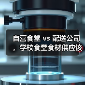 自营食堂 vs 配送公司,学校食堂食材供应该怎么选(图3) 自营食堂 vs 配送公司,学校食堂食材供应该怎么选(图3)