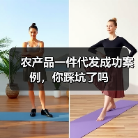 农产品一件代发成功案例，你踩坑了吗（图4）