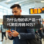 为什么他的农产品一件代发能月销30万?(图2) 为什么他的农产品一件代发能月销30万?(图2)