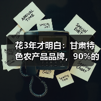 花3年才明白:甘肃特色农产品品牌,90%的人第一步就走错了(图4) 花3年才明白:甘肃特色农产品品牌,90%的人第一步就走错了(图4)