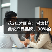 花3年才明白：甘肃特色农产品品牌，90%的人第一步就走错了