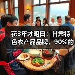 花3年才明白:甘肃特色农产品品牌,90%的人第一步就走错了(图3) 花3年才明白:甘肃特色农产品品牌,90%的人第一步就走错了(图3)