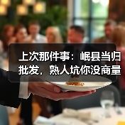 上次那件事:岷县当归批发,熟人坑你没商量(图2) 上次那件事:岷县当归批发,熟人坑你没商量(图2)