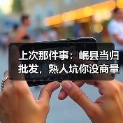 上次那件事:岷县当归批发,熟人坑你没商量(图4) 上次那件事:岷县当归批发,熟人坑你没商量(图4)