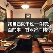 我自己就干过一件特别蠢的事：甘肃冷库储存实况深度复盘（图3）
