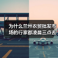 为什么兰州农贸批发市场的行家都凌晨三点去?(图3) 为什么兰州农贸批发市场的行家都凌晨三点去?(图3)
