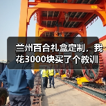兰州百合礼盒定制，我花3000块买了个教训（图2）