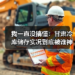 我一直没搞懂:甘肃冷库储存实况到底被谁神话了?(图2) 我一直没搞懂:甘肃冷库储存实况到底被谁神话了?(图2)