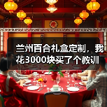 兰州百合礼盒定制，我花3000块买了个教训（图4）