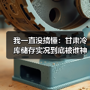 我一直没搞懂:甘肃冷库储存实况到底被谁神话了?(图4) 我一直没搞懂:甘肃冷库储存实况到底被谁神话了?(图4)