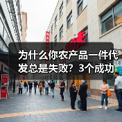为什么你农产品一件代发总是失败？3个成功案例告诉你真相（图2）