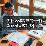 为什么你农产品一件代发总是失败？3个成功案例告诉你真相（图3）