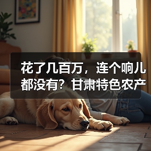 花了几百万,连个响儿都没有?甘肃特色农产品品牌(图3) 花了几百万,连个响儿都没有?甘肃特色农产品品牌(图3)