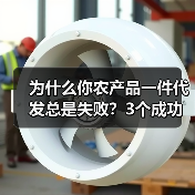 为什么你农产品一件代发总是失败？3个成功案例告诉你真相（图4）