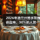 2026年选兰州苦水玫瑰供应商,90%的人第一步就错了(图1) 2026年选兰州苦水玫瑰供应商,90%的人第一步就错了(图1)