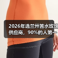 2026年选兰州苦水玫瑰供应商,90%的人第一步就错了(图2) 2026年选兰州苦水玫瑰供应商,90%的人第一步就错了(图2)