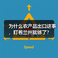 为什么农产品出口这事,盯着兰州就够了?(图3) 为什么农产品出口这事,盯着兰州就够了?(图3)